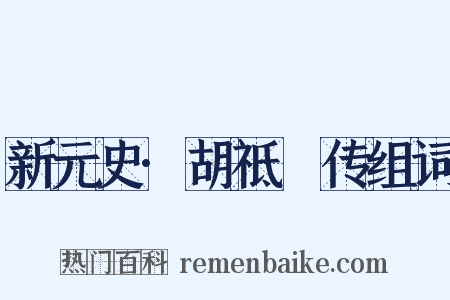 新元史·胡祗遹传组词是什么意思的图片